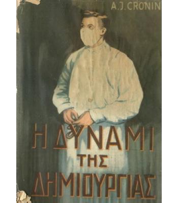 Η ΔΥΝΑΜΗ ΤΗΣ ΔΗΜΙΟΥΡΓΙΑΣ